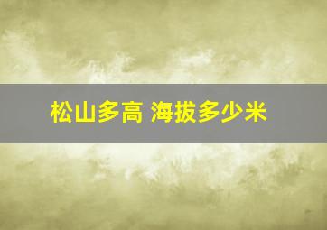 松山多高 海拔多少米